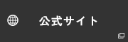 公式サイト