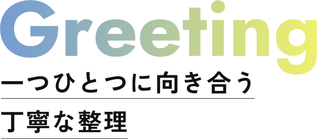 一つひとつに向き合う丁寧な整理